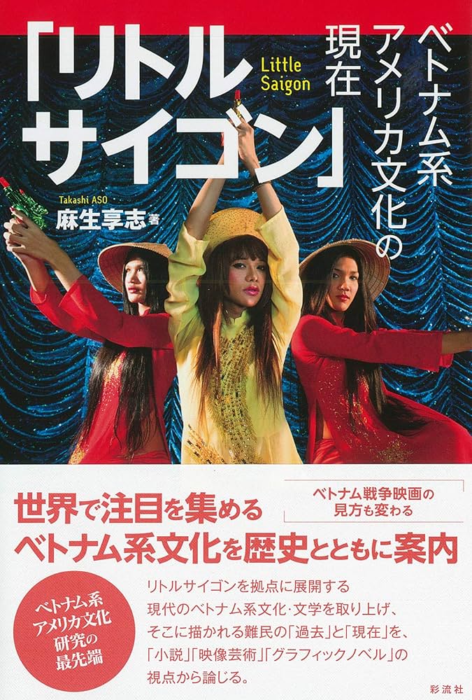 リトルサイゴン」;ベトナム系アメリカ文化の現在 | 麻生 享志